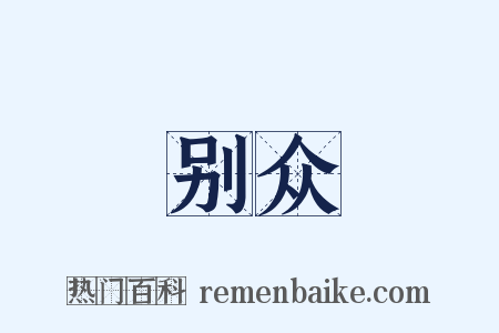 别众是什么意思的图片